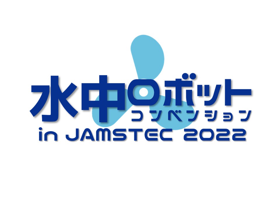 水中ロボットコンベンションinJAMSTEC 2022