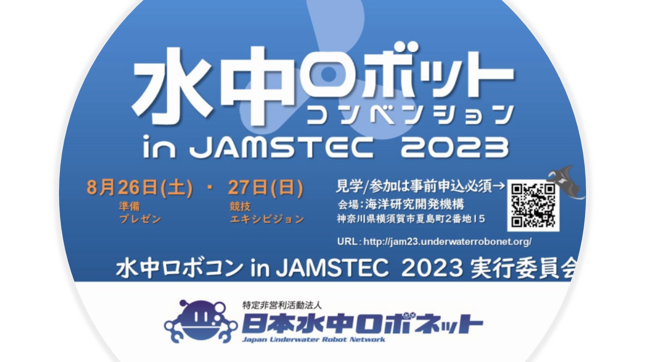 水中ロボットコンベンションinJAMSTEC 2023